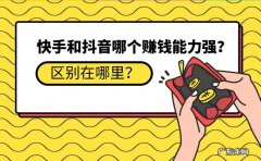 普通人玩快手和抖音哪个赚钱
