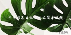 视频教程：简单又好吃的干香菇做法