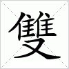 含双的寓意