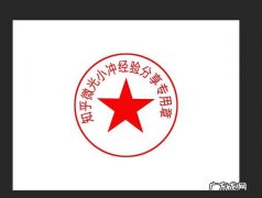 ps怎么扣章透明