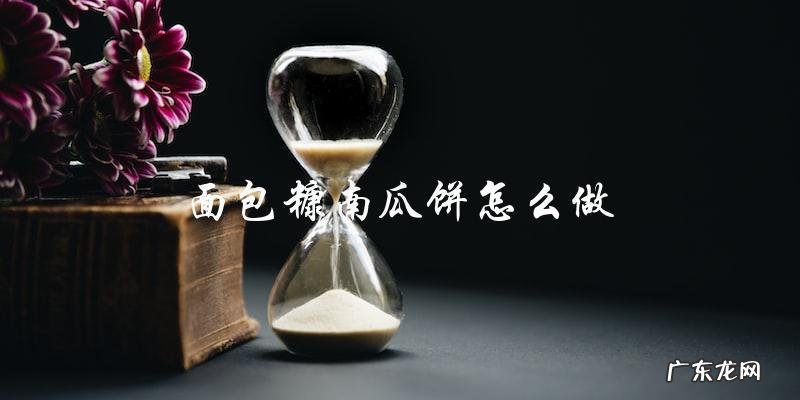 教你简单制作面包糠南瓜饼!