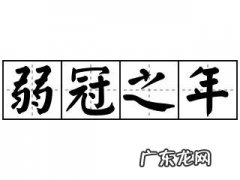 弱冠之年是多少岁怎么读