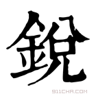 锐翰的寓意
