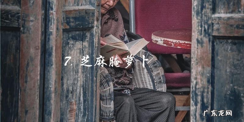 10斤萝卜腌制方法大全,让你轻松制作美味腌萝卜!