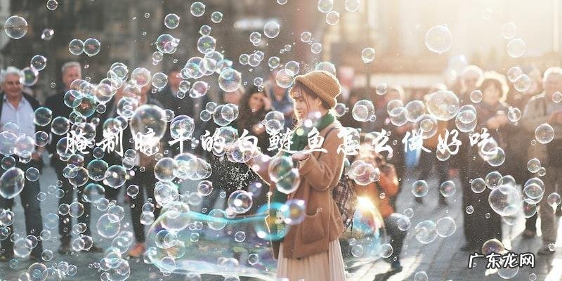 腌制晾干的白鲢鱼怎么做好吃