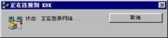 电脑拨号连接老是自动弹出怎么办