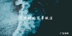 干贝粥的简单做法