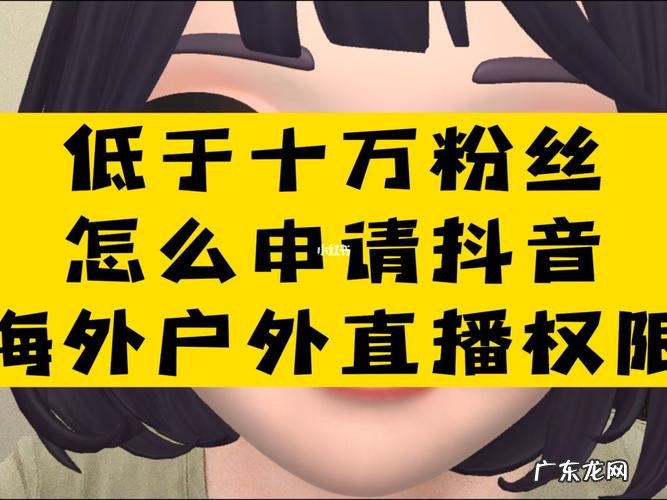 抖音如何申请电脑直播权限