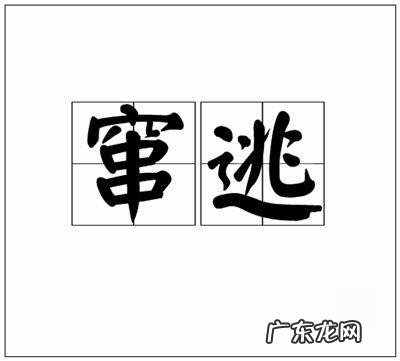 逃蹿和逃窜有什么区别
