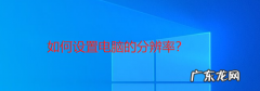 电脑中如何去设置调整分辨率