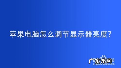 怎么调节电脑显示屏幕亮度