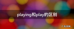 playing和play的区别,play plays playing有什么区别