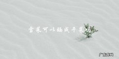 可以将雪菜晒成干菜吗？