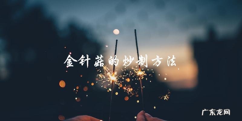 简单又美味的金针菇炒法,让你轻松享受美食!