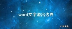 word文字溢出边界,word标点溢出边界怎么办