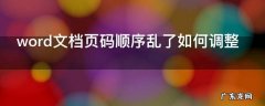 word文档页码顺序乱了如何调整,word文档怎么改变页码顺序
