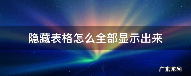 隐藏表格怎么全部显示出来,隐藏表格怎么全部显示出来了