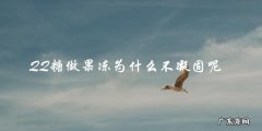 为什么QQ糖做果冻后不容易凝固？