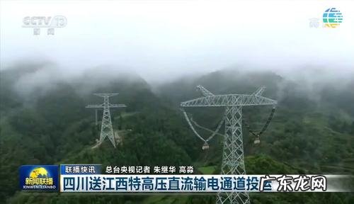 四川的电输送到哪里?四川电力公司:将向这些地区输送