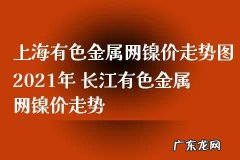 长江有色金属价格行情今天