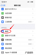苹果自动旋转屏幕怎么设置方法