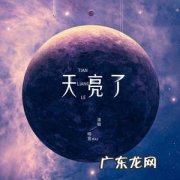 几点天亮：你相信爱情吗？