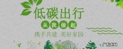 低碳环保的好方法有哪些,低碳环保的好方法有什么