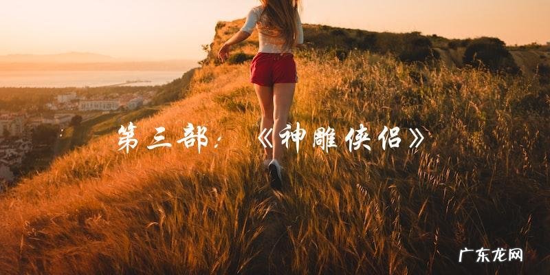 这10部公认最好看的武侠剧,你看过几部?