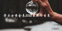 劳力士黄金表2022最新价目表