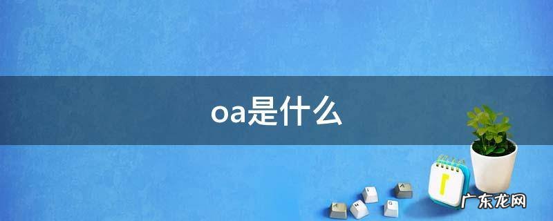 oa是什么,oa是什么病