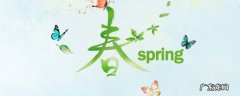 春代表的寓意是什么,春的寓意和象征
