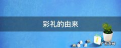 彩礼的由来,彩礼的由来知乎