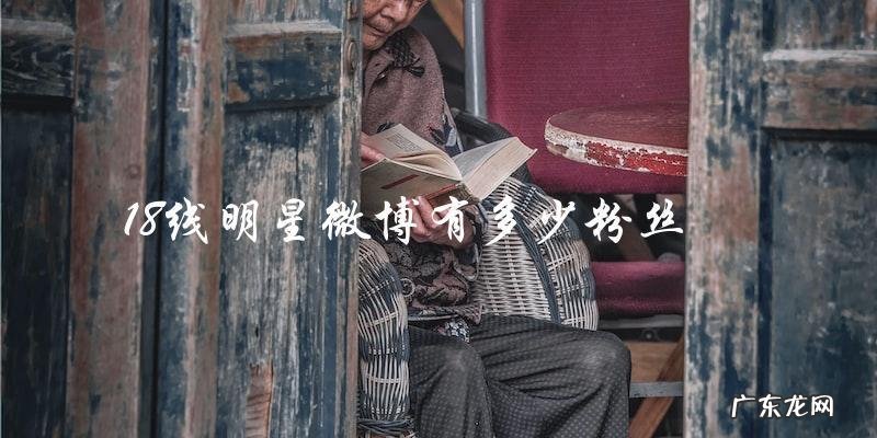 你猜18线明星微博有多少粉丝?答案让你意想不到!
