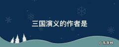三国演义的作者是,三国演义的作者是元末明初的罗贯中写的修改病句