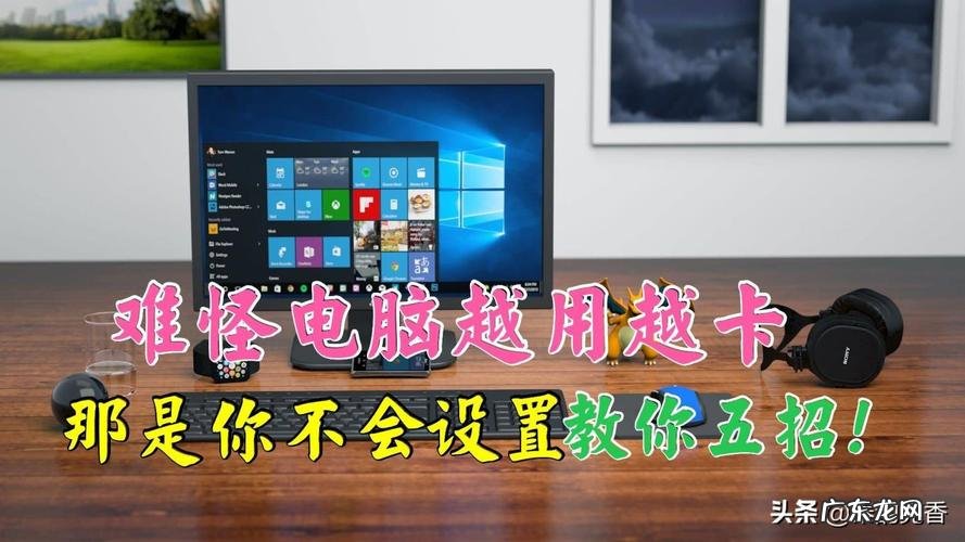 电脑反应慢开机慢让电脑运行变快一点