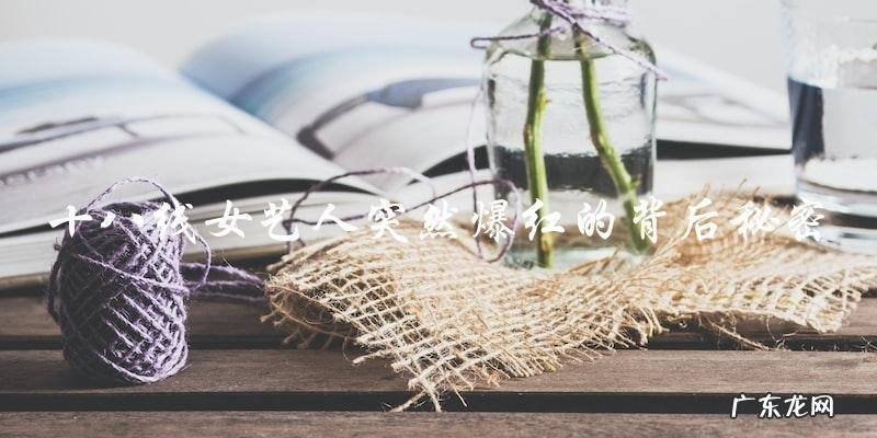 十八线女艺人突然爆红，背后隐藏了什么秘密？