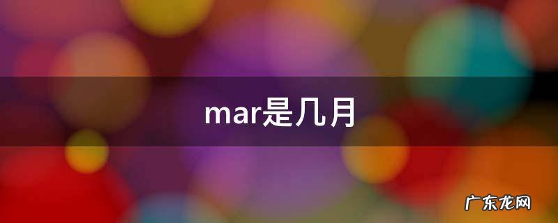 mar是几月,mar是几月份的缩写答疑
