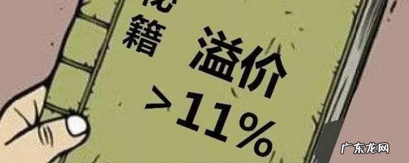 溢价是什么意思,房地产溢价是什么意思