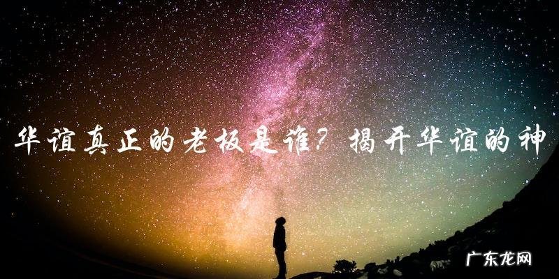 华谊:真正的老板是谁?