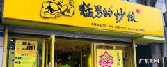 猛男的炒饭怎么加盟,猛叔的炒饭加盟