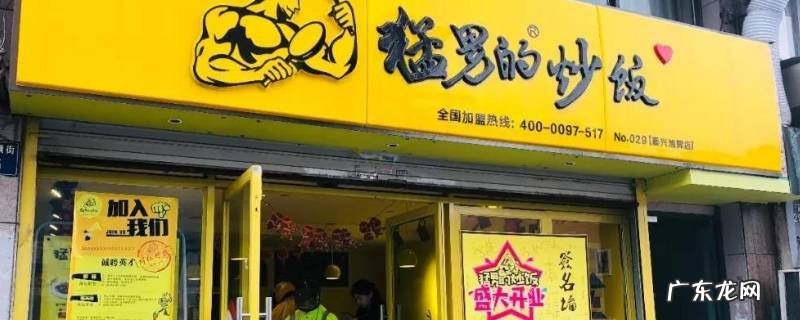 猛男的炒饭怎么加盟,猛叔的炒饭加盟