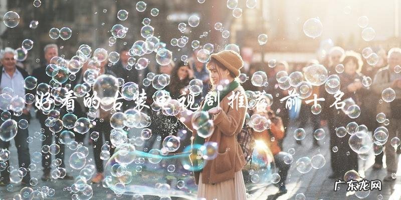 你绝对不能错过！这十部好看的古装电视剧，你看过几部？