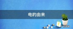 电的由来,电的由来儿童绘画