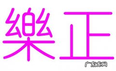 乐彤名字寓意是什么？乐彤的生日在几月？