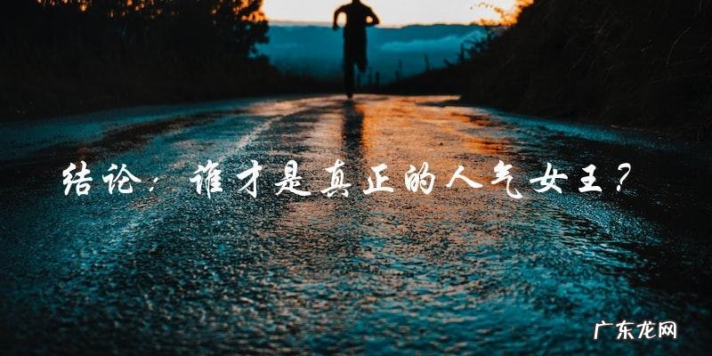 终极对决:赵丽颖与杨幂,谁才是真正的人气女王?