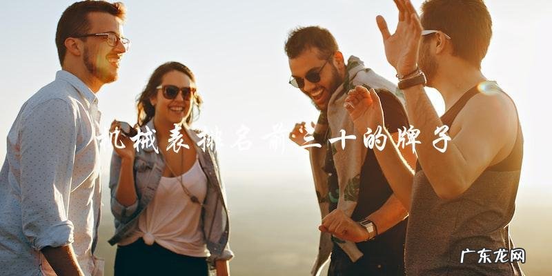 机械表排名前三十的牌子