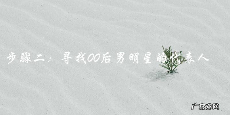00后长相阳光的男明星,你猜他是谁?