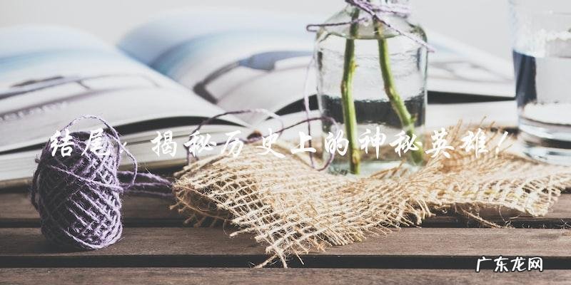 谁是古代最美的男将军？历史上的神秘英雄！