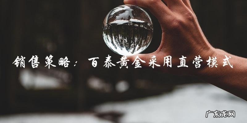 百泰黄金为何价格低廉?背后有何玄机?