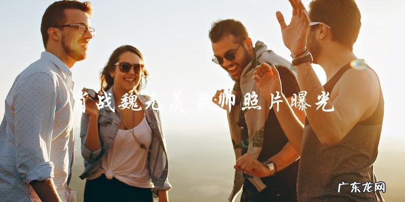 惊艳！肖战魏无羡最帅照片曝光，网友疯狂点赞，你猜谁更迷人？